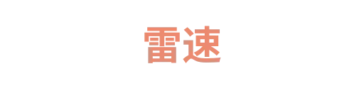 雷速